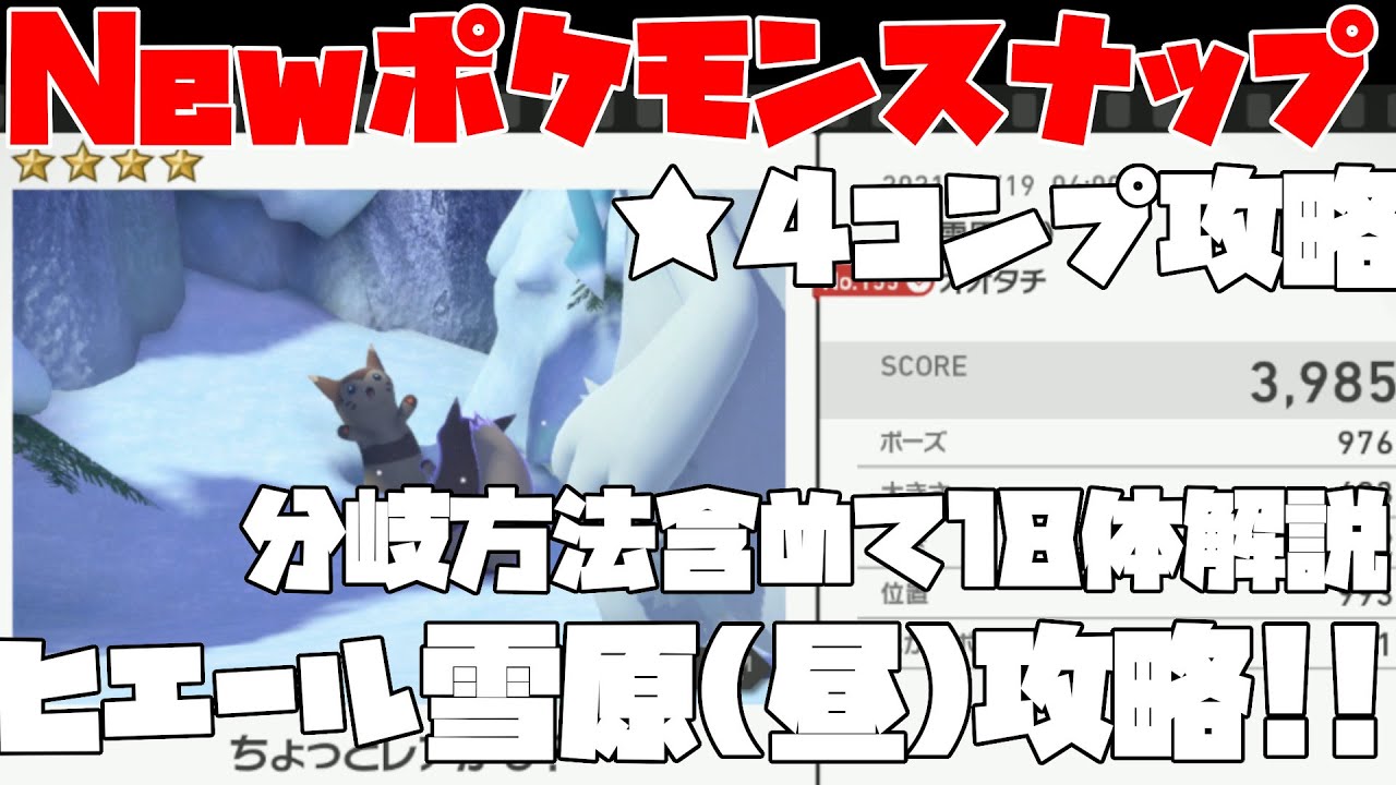 【New ポケモンスナップ】オオタチやグレイシアなど18体を4週で完全攻略！！図鑑コンプリートを目指して☆４解説！！ヒエール雪原(昼)編【攻略】【実況】