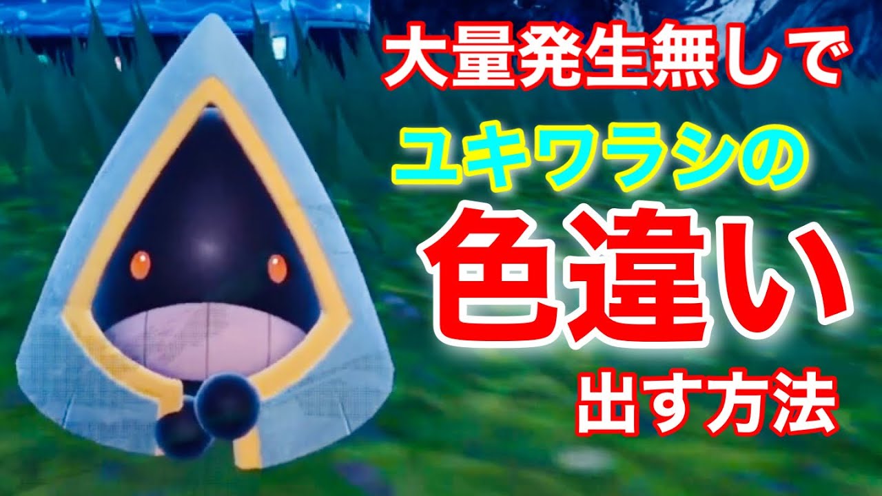 【ポケモンＳＶ】大量発生なしでユキワラシの色違いを手に入れる方法