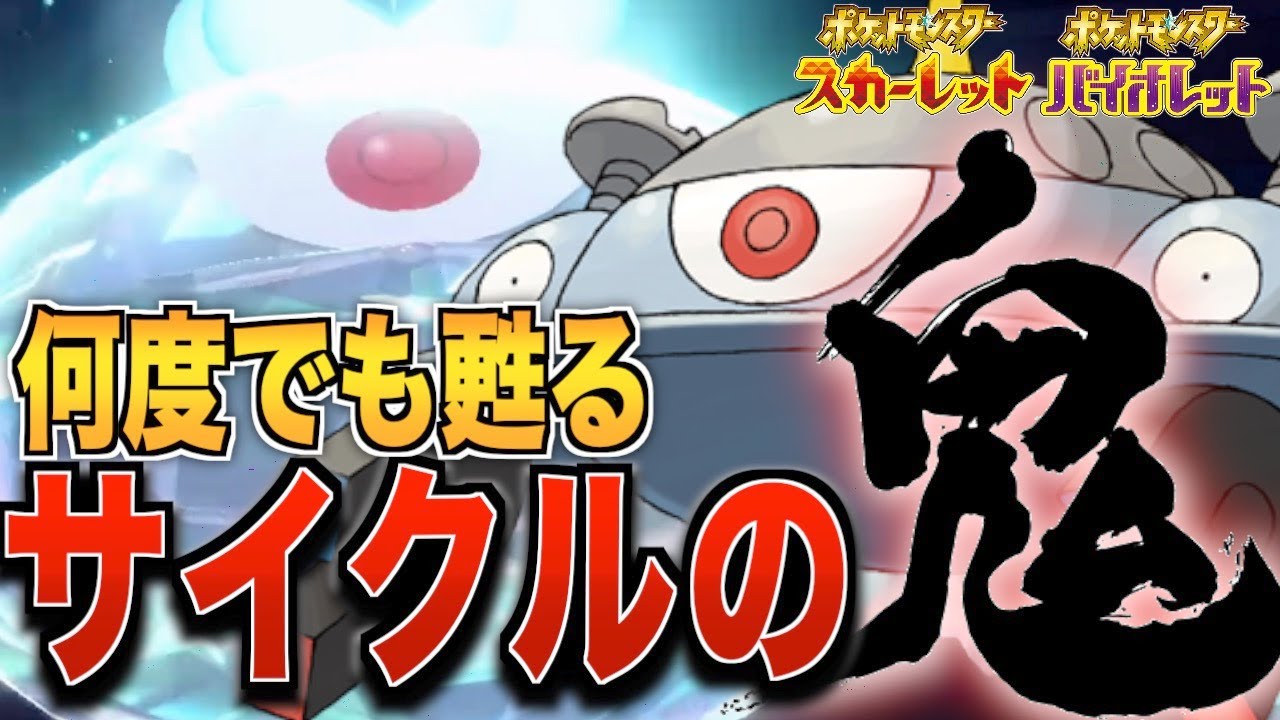 [ポケモンSV]サイクル回して暴れ回るジバコイル！