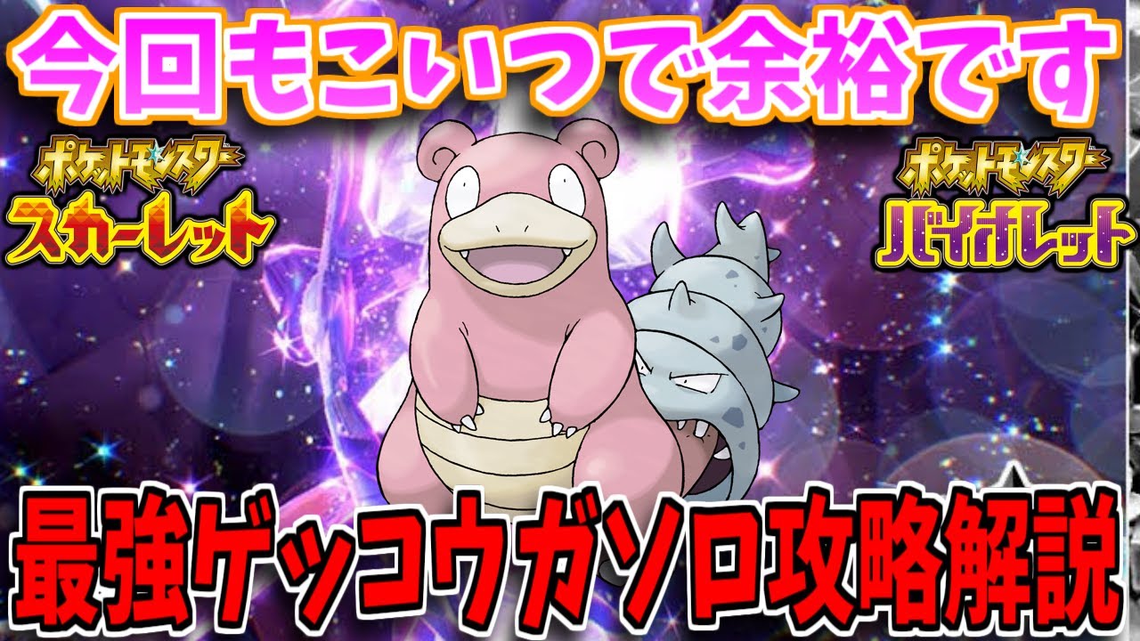 【1分解説】今回もヤドランで最強ゲッコウガレイド、余裕でソロクリア可能です【ポケモンSV】【最強ゲッコウガ】【ゲッコウガ対策】