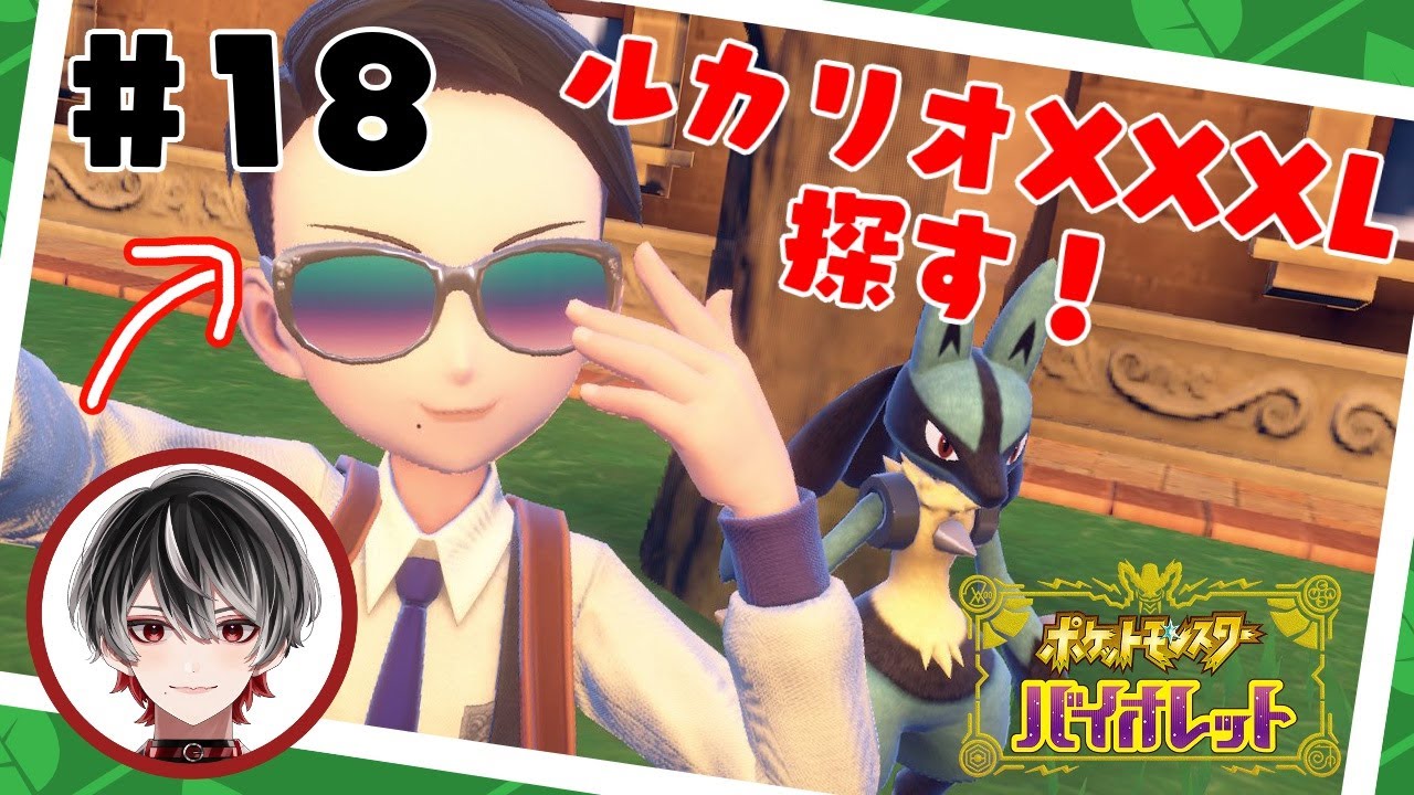 【ポケモンSV】# 18　ルカリオXXXL探す！【MK4】