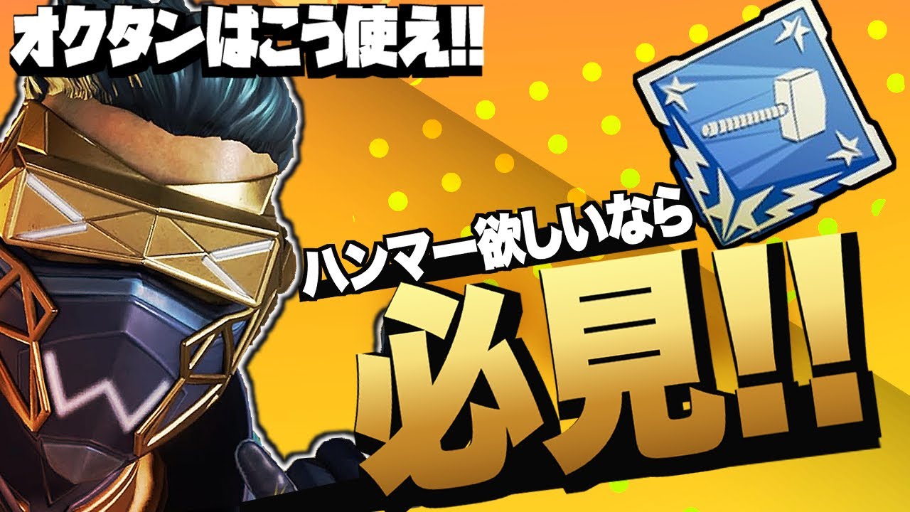 【APEX】オクタンを使ったハンマーの取り方とおすすめ武器を解説！【初心者向け立ち回り/PS4 PC Switch】エーペックスレジェンズ