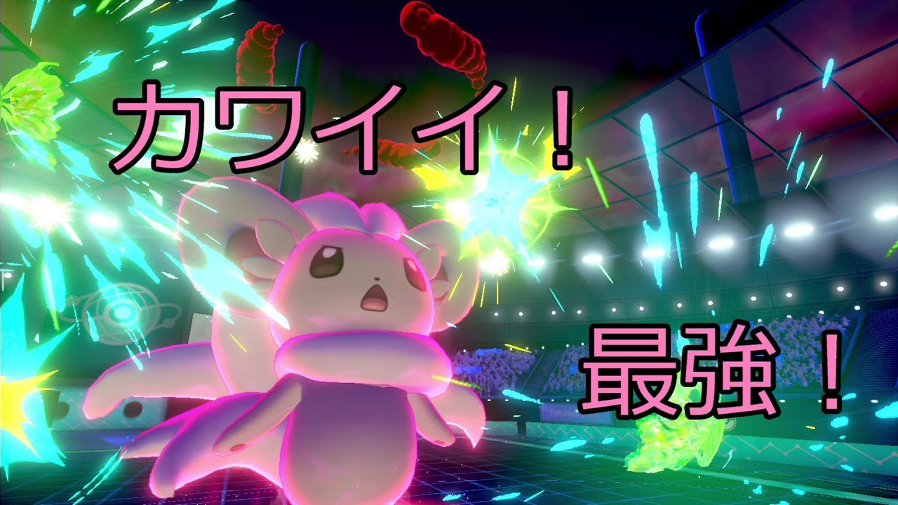 【ポケモン剣盾】カワイイは最強！？チラチーノが強すぎる