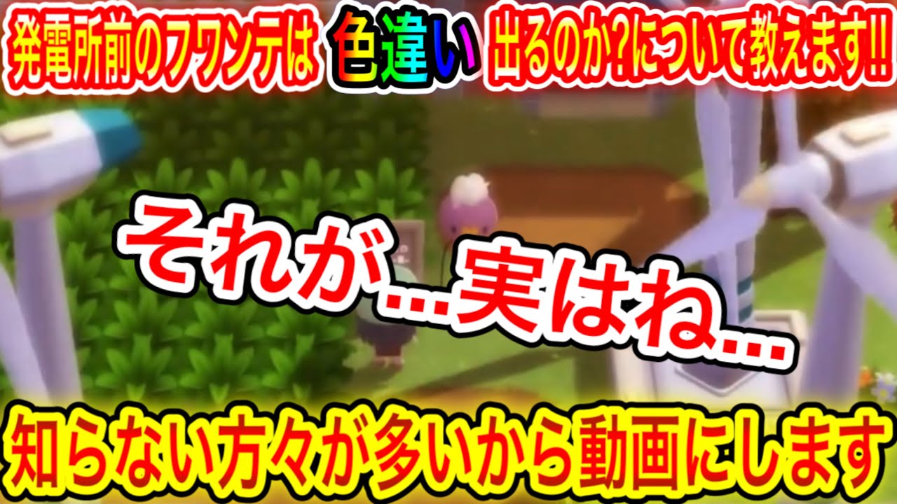 【速報】発電所前のフワンテは色違い出るのか?について教えます！【ポケモンBDSP/ダイパリメイク/ブリリアントダイヤモンド/シャイニングパール】