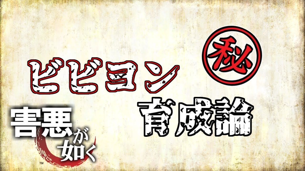 （ポケモンUSUM）害悪ポケモン育成論　No.3　ビビヨン