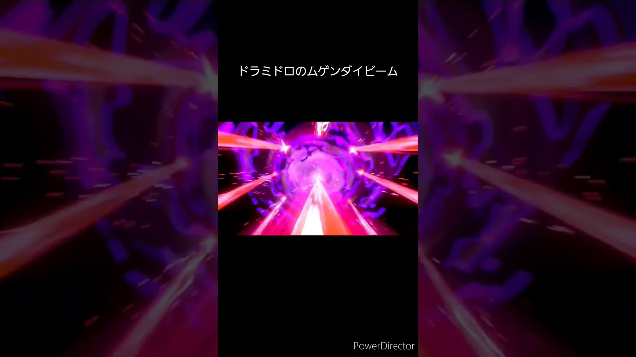 ドラミドロのムゲンダイビーム    #shorts