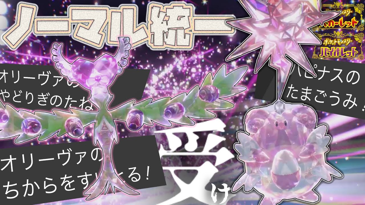 [ノーマル統一]降参連発！オリーヴァとハピナスの圧倒的な受け性能で相手を詰ませる！[ポケモンSV]