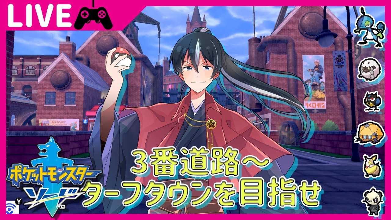 【ポケモンソード】3番道路～ターフタウンを目指せ【実況】