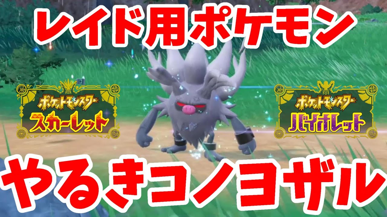 【ポケモンSV】汎用型のレイド用コノヨザルの作り方！ゴースト対策にも！【ポケモンスカーレットバイオレット】