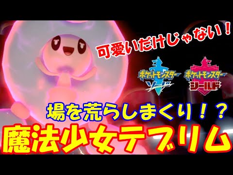 魔法少女テブリム この娘だけで場はぐっちゃぐちゃ 【ポケモン剣盾】