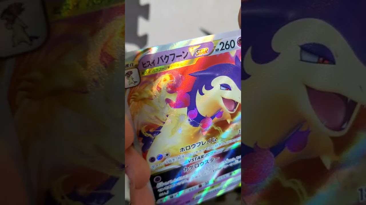 ヒスイ　バクフーン　RRR トリプルレア　ポケット　モンスター　ポケモン　カード　ポケカ 激レア　バトルリージョン　pocket monster card ♫Pay day　#shorts