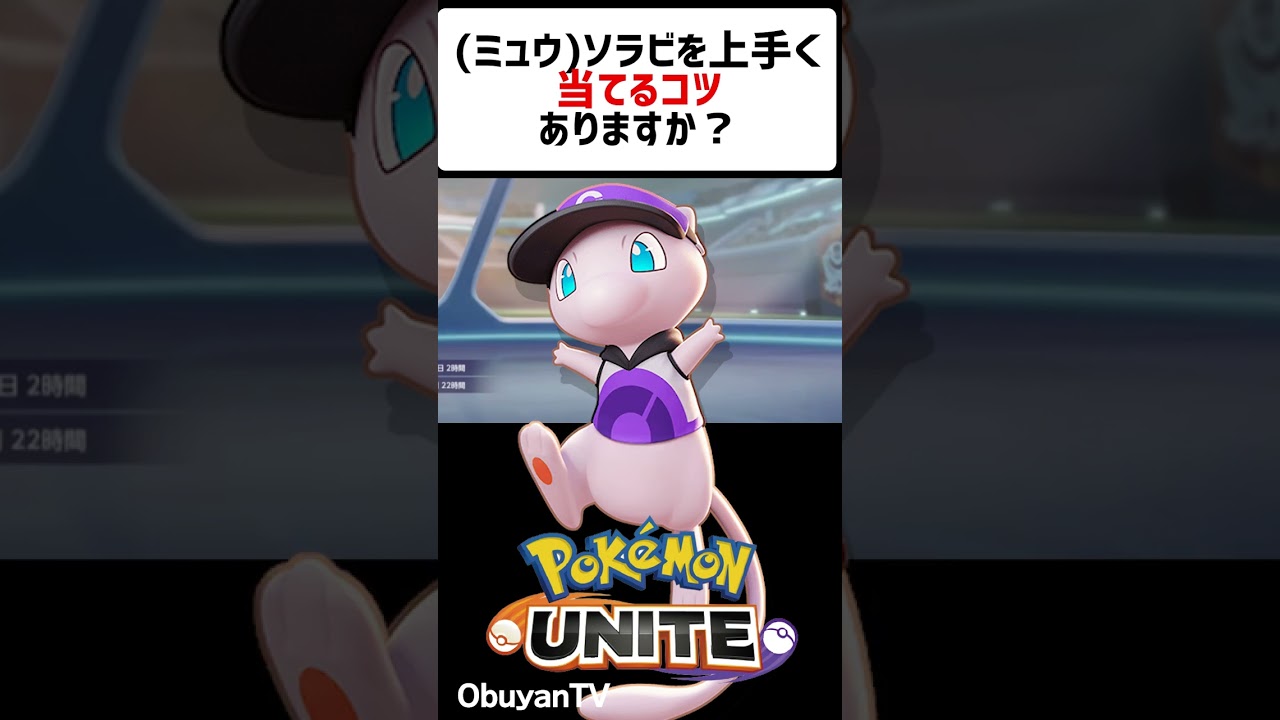 ソラビの当て方 #shorts #ポケモンユナイト