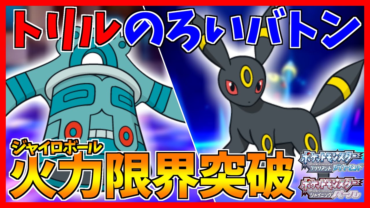 【ポケモンBDSP】ブラッキー×ドータクンのバトン戦術でジャイロボールの威力はTAKUNN∞になりました...【ダイパリメイク対戦】
