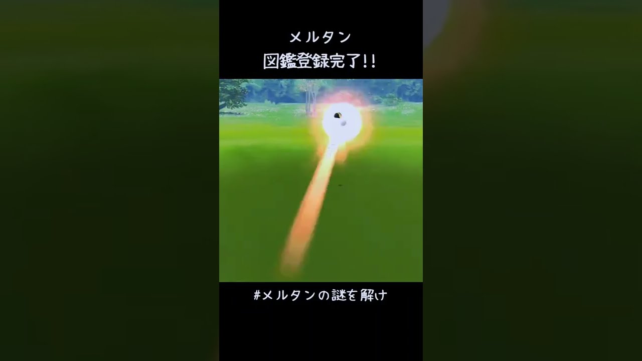 メルタン図鑑登録完了✍️ 長かった〜〜〜😭 #ポケモンGO #メルタンの謎を解け