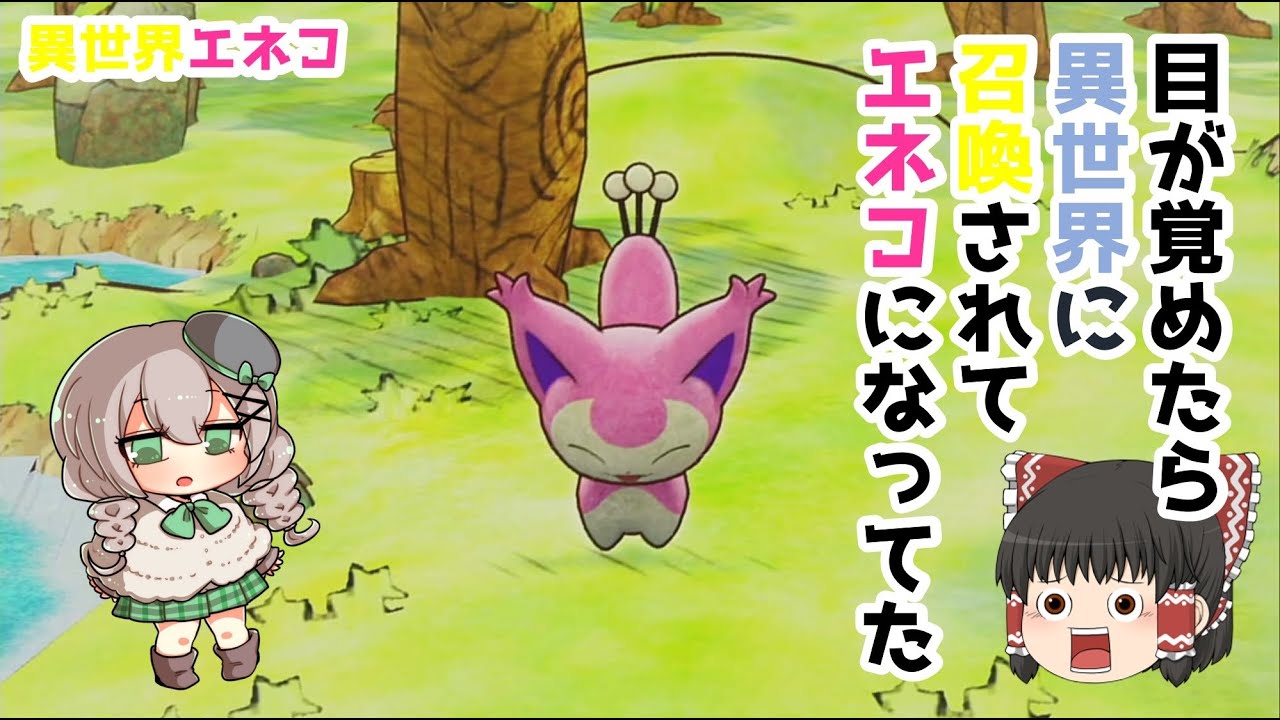 【ゆっくり実況】異世界エネコ第一話　霊夢とキャタピーと救助隊【ポケモン不思議のダンジョン救助隊DX】