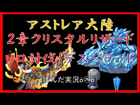 【ログレス】クリスタルリザード ソロ討伐 デスペラード(アラストール・パラソル無) (ぱんだ実況ó㉨ò)