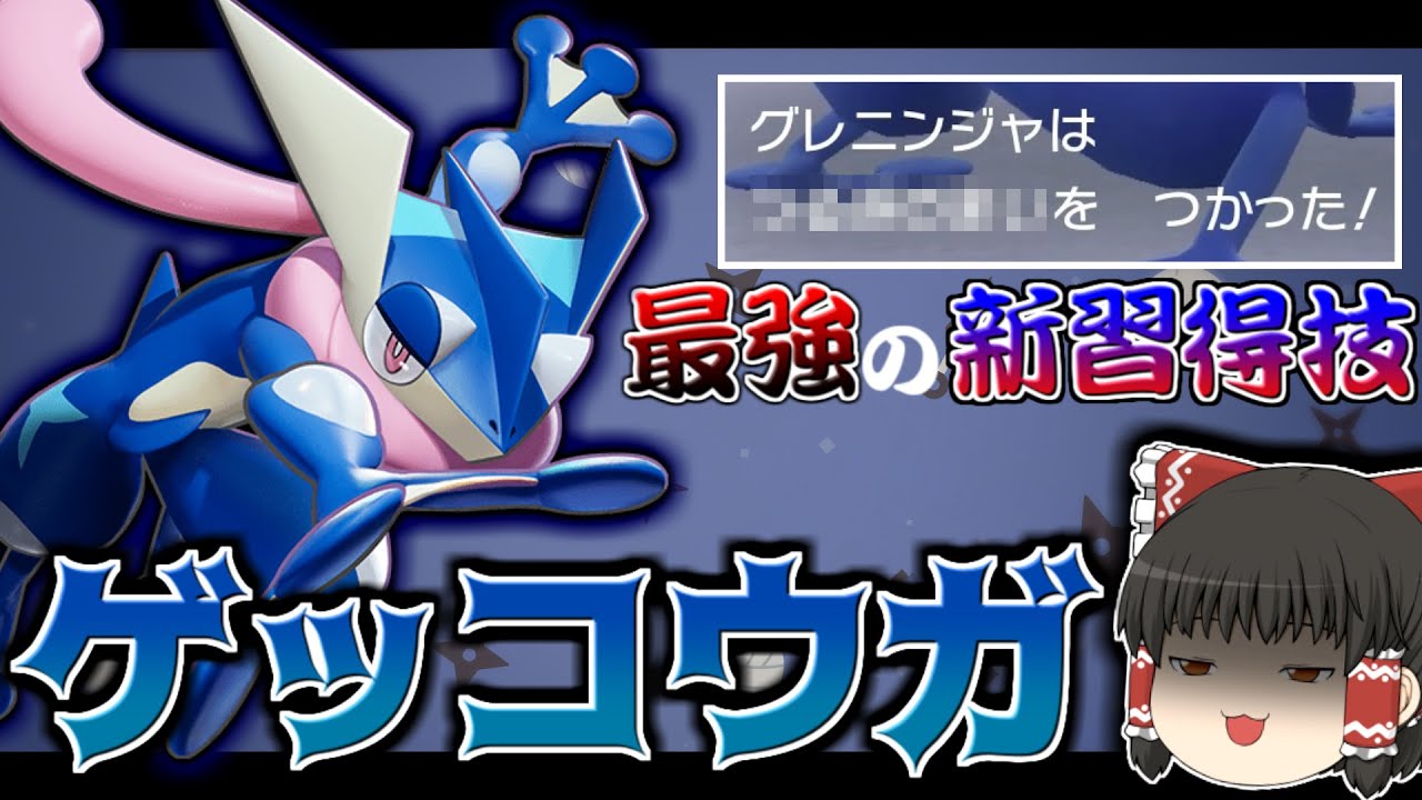 【ついに復活】約5年ぶりに帰ってきたゲッコウガが新技習得しまくりで強すぎたｗｗｗ【ポケモンSV】【ゆっくり実況】