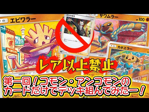 【ポケカ対戦】第一回！コモン・アンコモンのカードだけでデッキ組んでみたー！「エビワラー/サワムラー/カポエラー」VS「オーベム/カブトプス」デッキレシピ有【しょこらてぃえ】