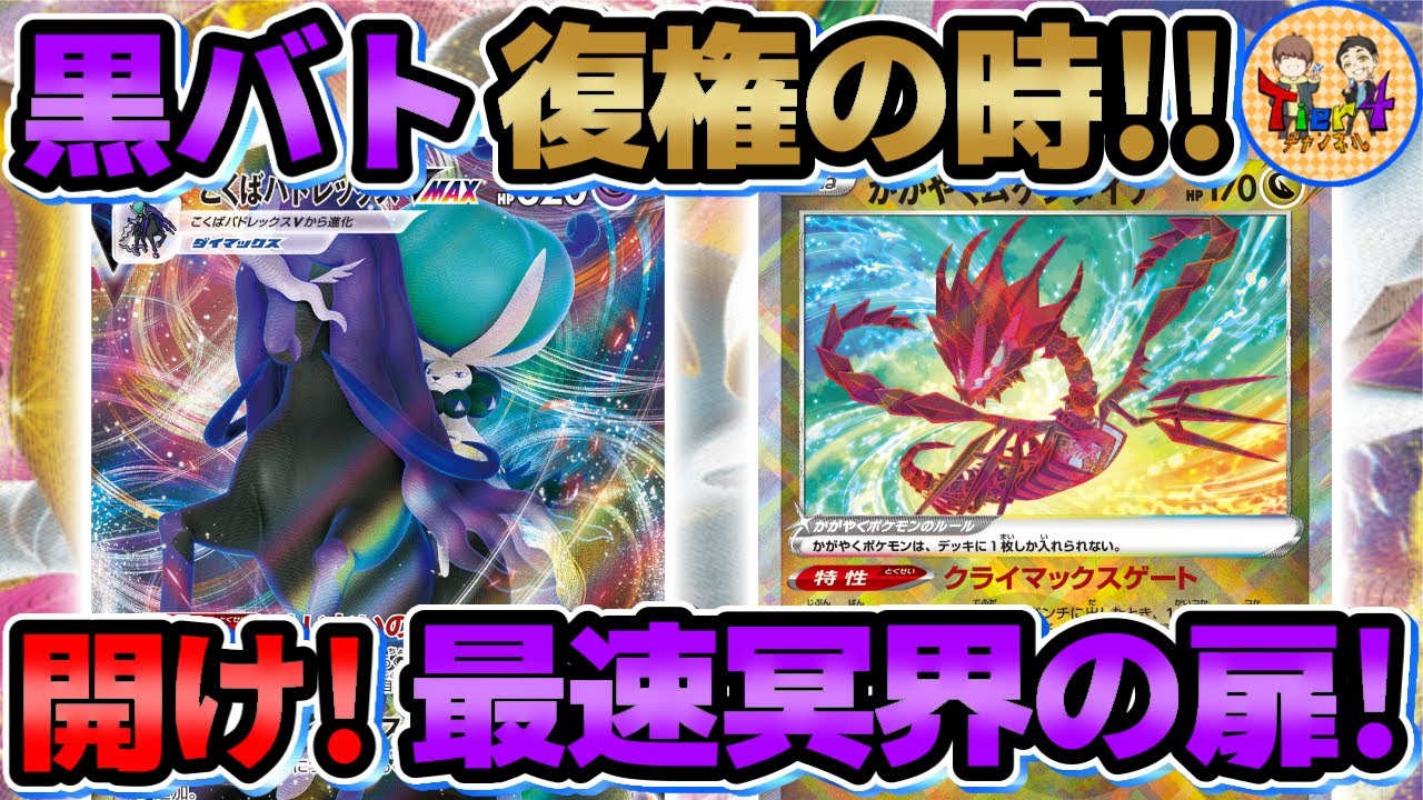 【ポケカ/対戦】今2つの扉が開かれる！かがやくムゲンダイナ＋こくばアルセウスVSTARの爆速青天井火力が強い！【ポケモンカード/Tier4チャンネル】