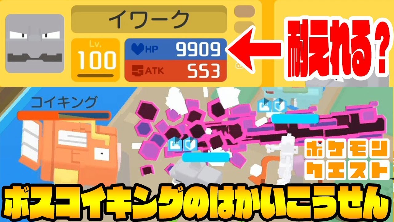 ほぼHPカンストイワークで「ボスコイキングのはかいこうせん」耐えれる!?【きぐうの島の闇】ポケモンクエスト