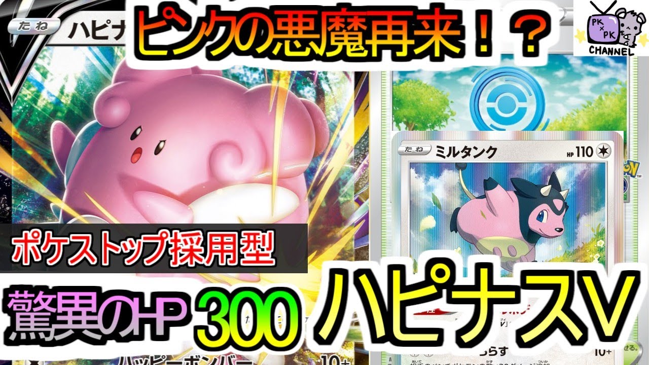 【ポケカ 対戦】現環境最強のコントロール！！ハピナスV＆ミルタンク【ハピミル】