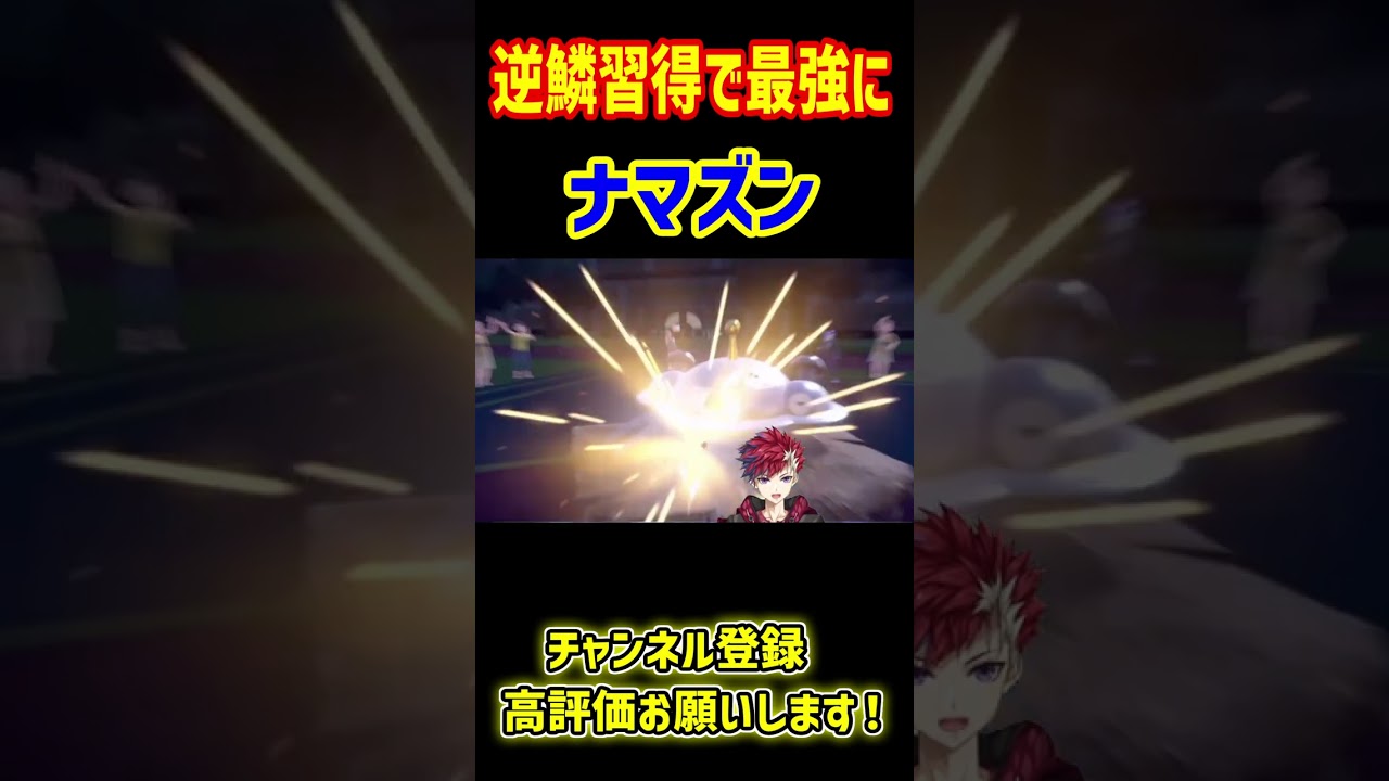 逆鱗を覚えて最強になったナマズンとかいうポケモン【ポケモンSV】【BlastProject/茨城大和】【ポケモン育成論】
