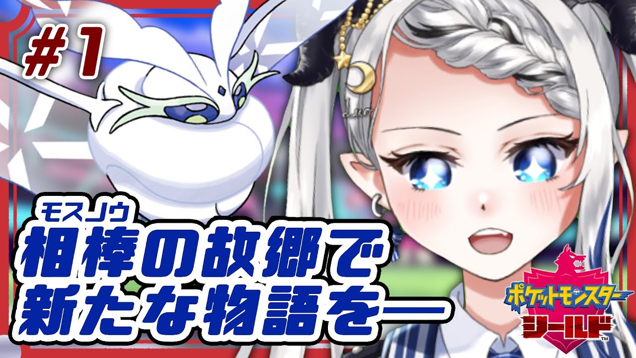 【#ポケモン剣盾】＃１　ユキハミ大好きなデビル少女の修行の旅！！【#月夜野ルオ  / Vtuber】