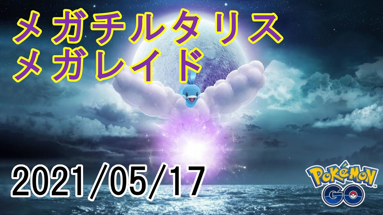 ポケモンGOメガチルタリスメガレイド2021/05/17