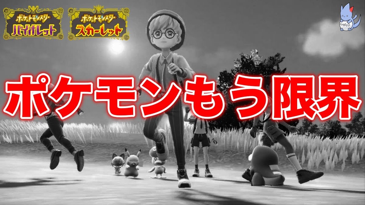 【新情報】公式「開発が困難です」と発言！実はSVのクオリティが...？大量リストラとBDSPの犠牲の理由も判明？（SV開発状況)【ポケモンスカーレット・バイオレット】