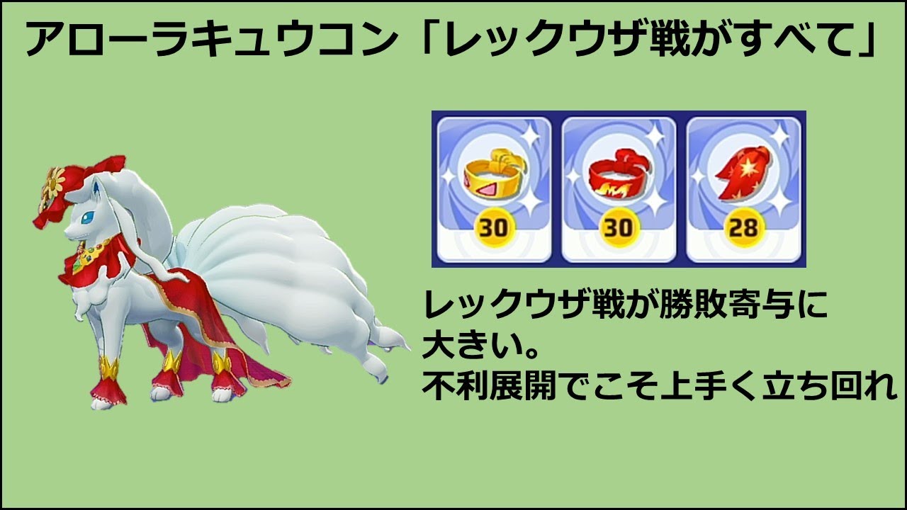 【ポケモンユナイト】アローラキュウコン「レックウザ戦がすべて」