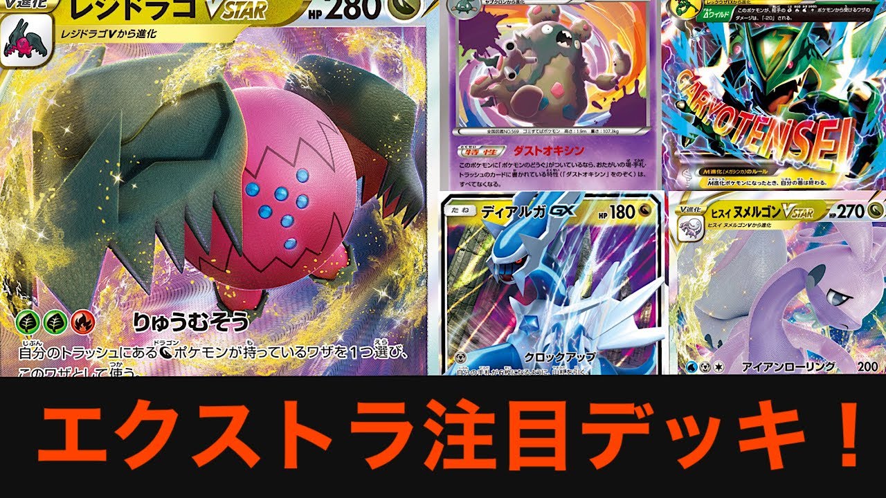 エクストラ注目デッキ！レジドラゴ ダストダス登場！！【ポケカ エクストラ】