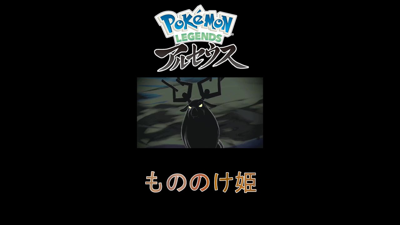 アヤシシはオドシシの進化【Pokémon LEGENDS アルセウス】 #Shorts