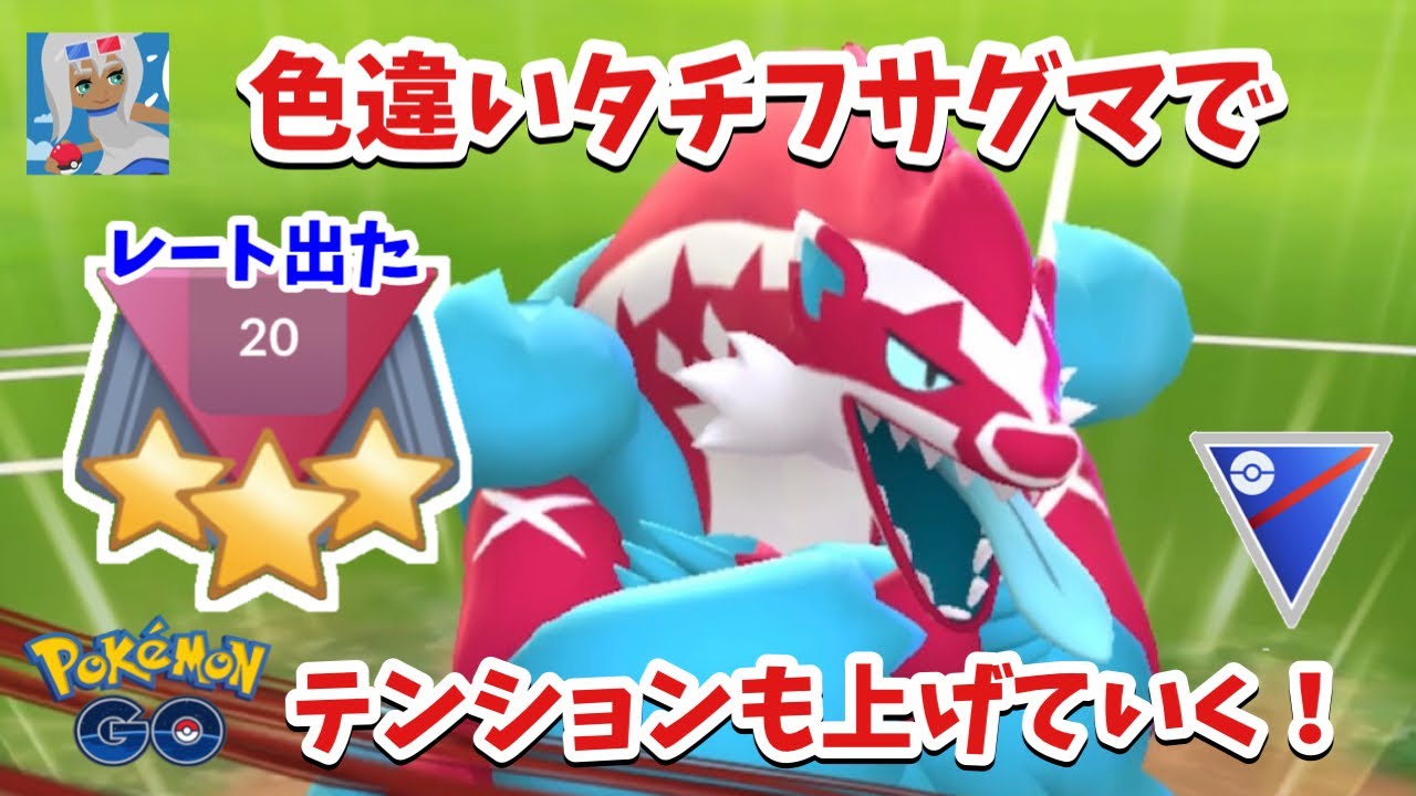 【わくわく】初期レートは？色違いタチフサグマで楽しくバトルをやっていく！【スーパーリーグ】【GOバトルリーグ】【ポケモンGO】