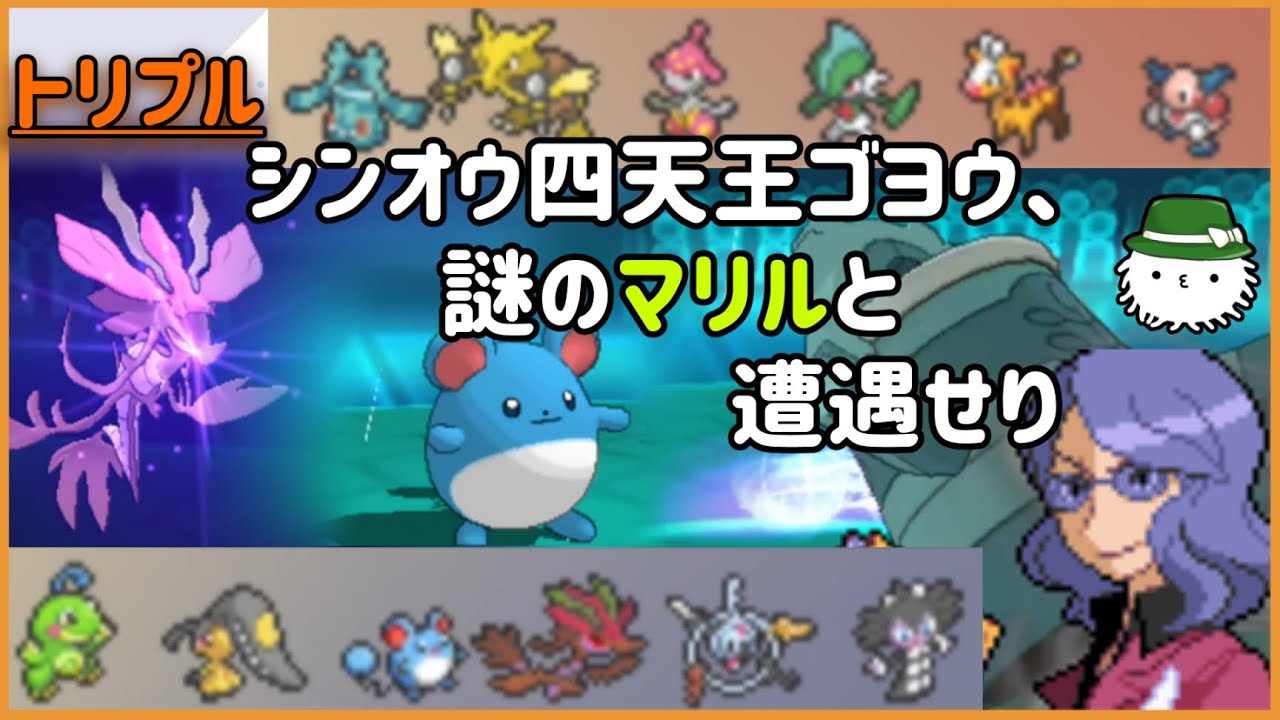 【 #トリプルバトル2021 】ゴヨウ「もうすぐダイパリメイク発売か～。ん？マリル？」