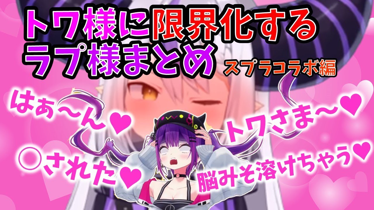 トワ様に限界化するラプ様まとめ(スプラトゥーンコラボ編)【ラプラス・ダークネス/風真いろは/常闇トワ/姫森ルーナ/ホロライブ切り抜き】