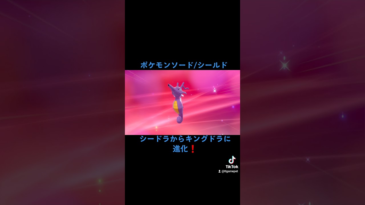 ポケットモンスターソード/シールド シードラからキングドラに進化シーン(色違い版) #ポケモン剣盾 #色違い #進化