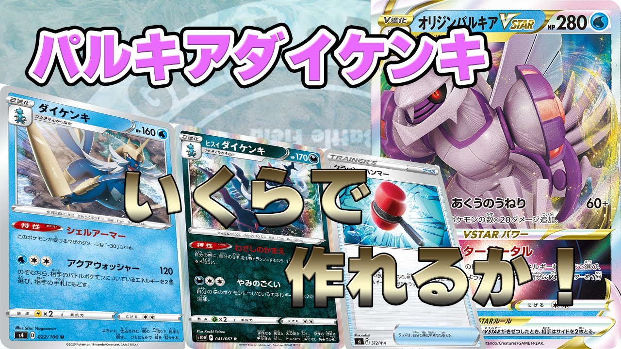 【新弾！パルキアダイケンキ】いくらで作れるか！