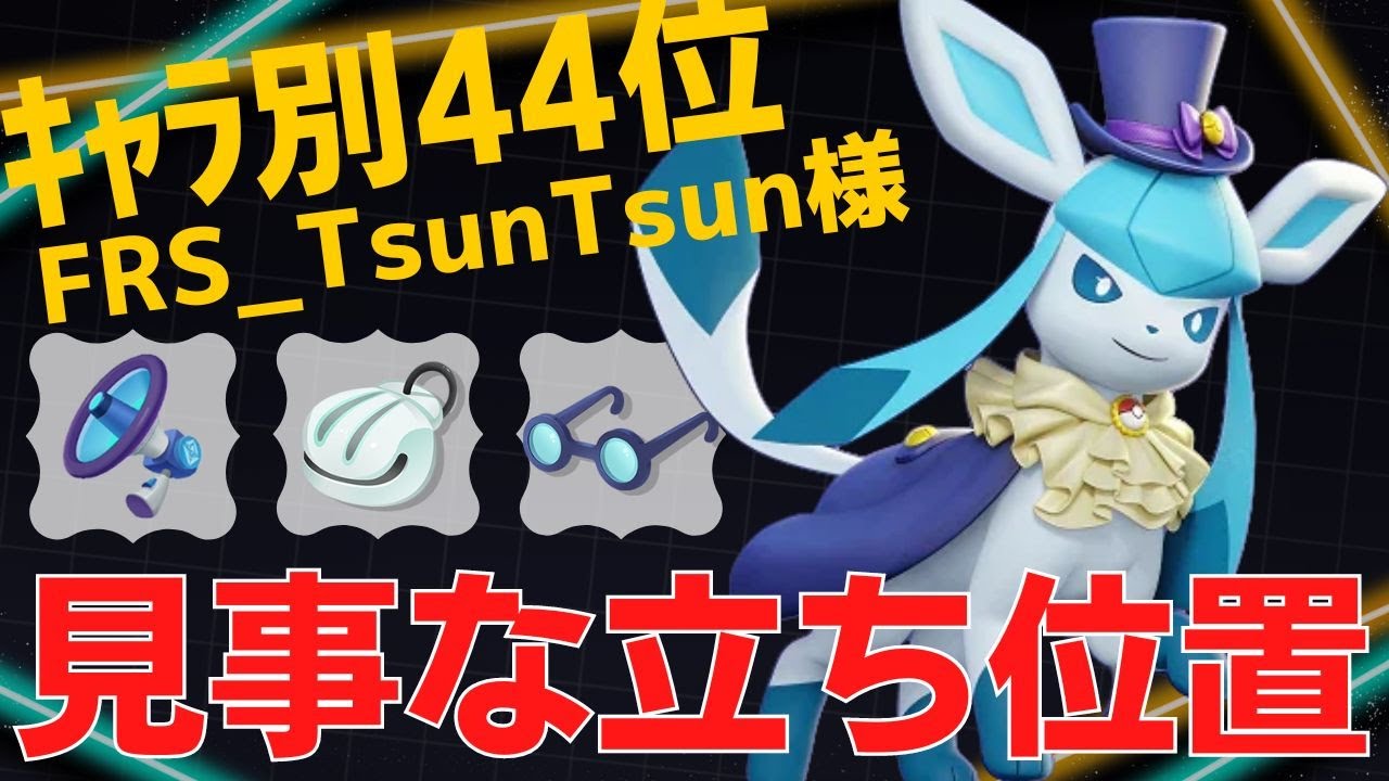 絶妙なレンジ管理できっちり落とし切る！グレイシアランキング44位FRS_TsunTsun様立ち回り【ポケモンユナイト ランカープレイ動画 NO824】