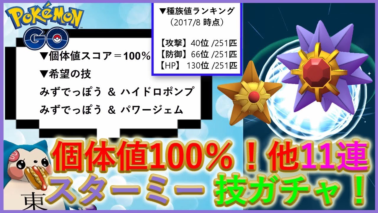 スターミー厳選技ガチャ個体値100％他11連ヒトデマン進化【ポケモンGO】