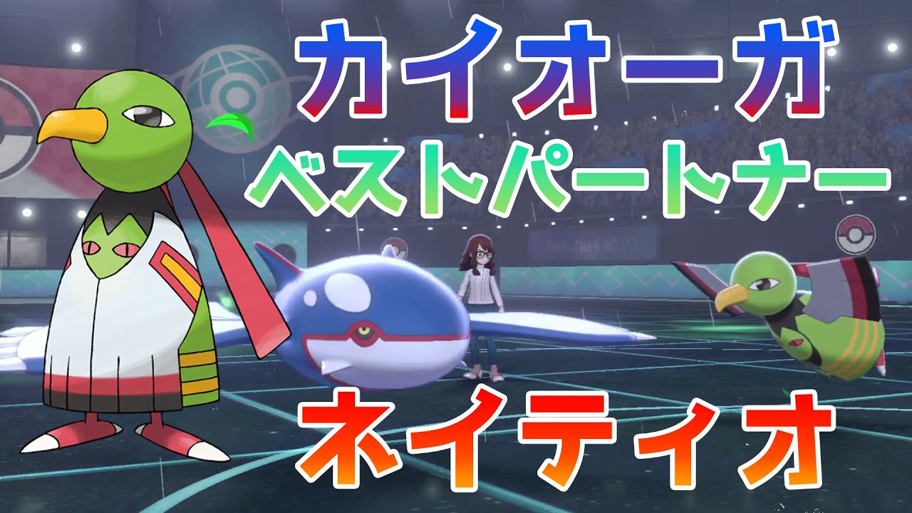 カイオーガのベストパートナー型ネイティオ