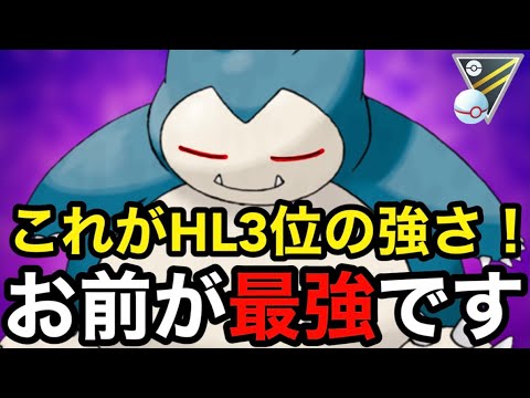 【ポケモンgo】ついに爆誕‼️HL3位のシャドウカビゴン使ったらガチで強すぎた！！（ハイパープレミアリーグ）