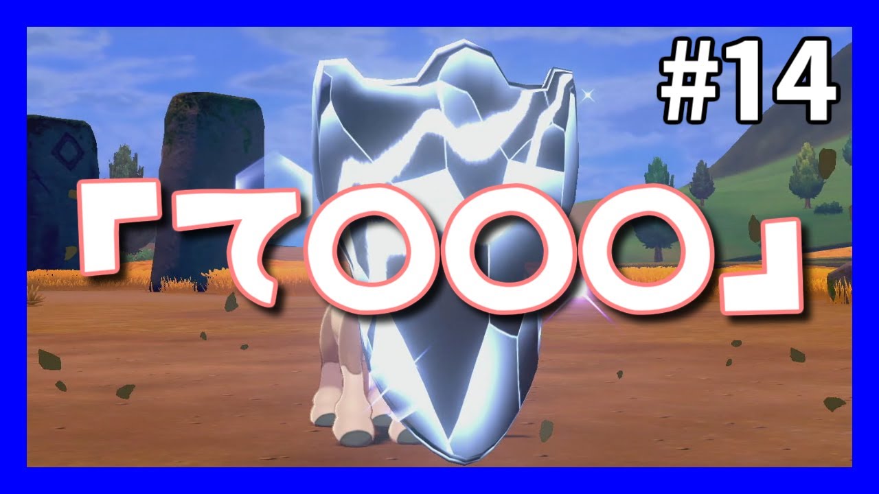 おうまちゃんの新技がすごい【3歳の娘とポケモンソード】♯14