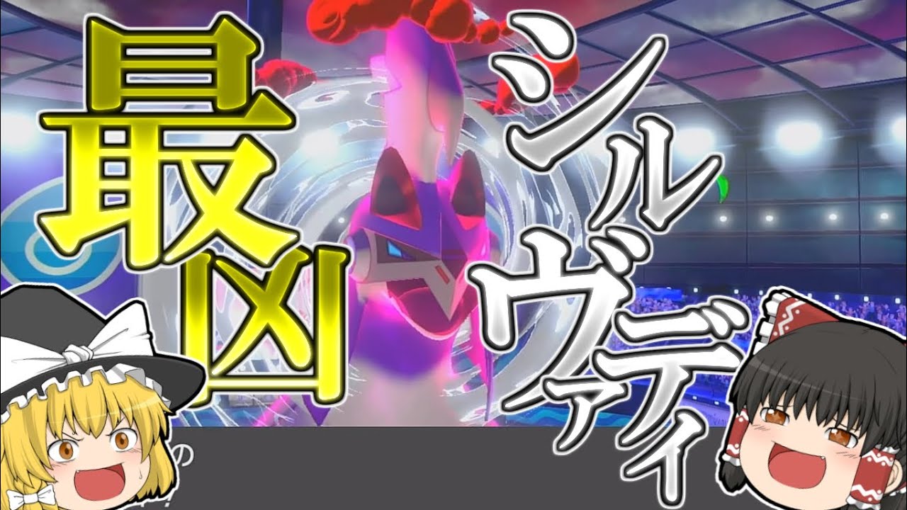 【ポケモン】【ゆっくり実況】このシルヴァディ...もしかして最凶！？