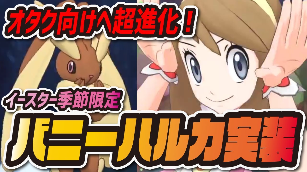 バニーハルカ&ミミロップを性能評価！あざとかわいいイースター限定バディーズは引くべき？【ポケマス/ポケモンマスターズEX】