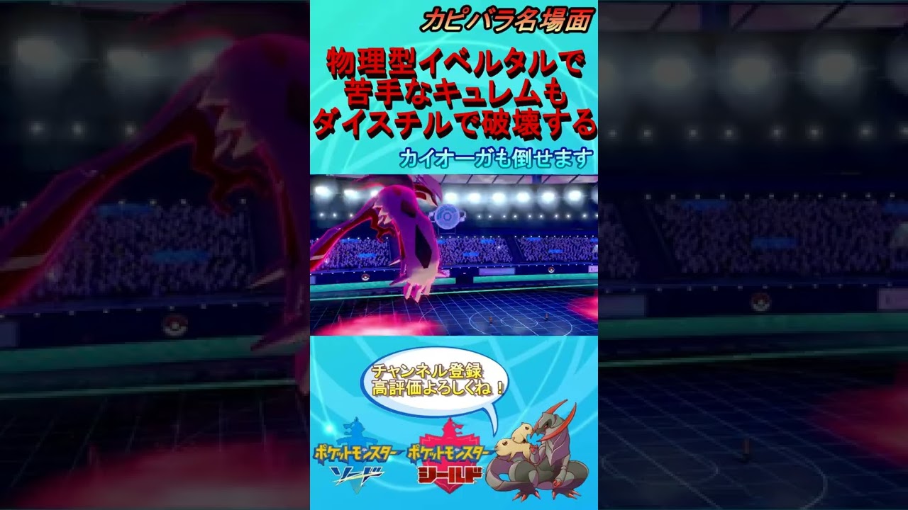 【意外性◎】物理イベルタルで苦手なキュレムを破壊！【ポケモン剣盾】 #Shorts