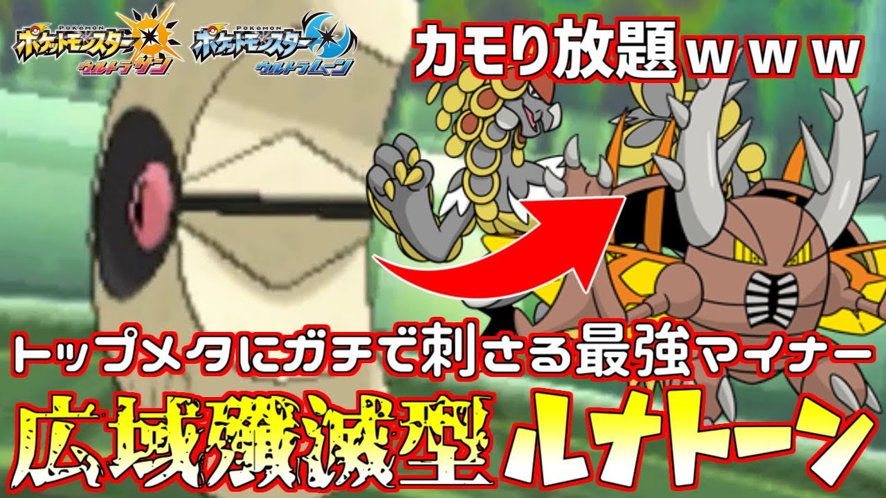 【ポケモン】トップメタ破壊型“ルナトーン”がガチで環境に刺さって強すぎるｗｗｗ【ウルトラサン/ウルトラムーン】