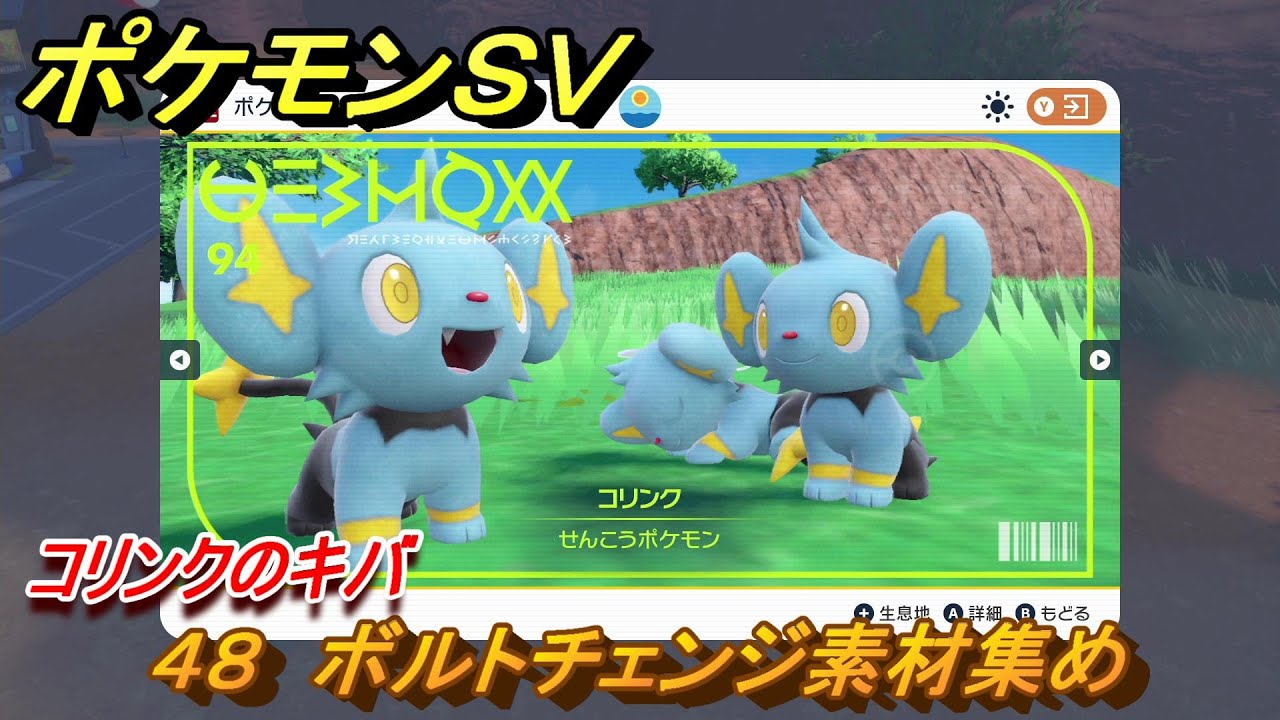 ポケモンＳＶ　わざマシン４８　ボルトチェンジ素材集め　コリンクのキバの入手方法は？　【スカーレット・バイオレット】