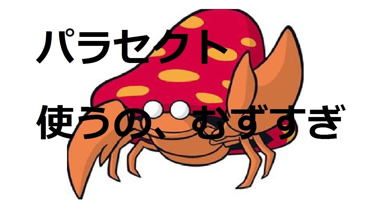【ポケモンＳＭ＃２】パラセクトを何とか活躍させました【パラセクト編】
