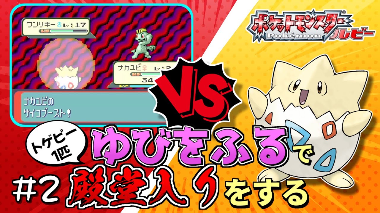 【ガチャ旅】ポケモンルビーをトゲピー一匹のゆびをふるだけで殿堂入りをする旅＃２【ゆっくり実況】