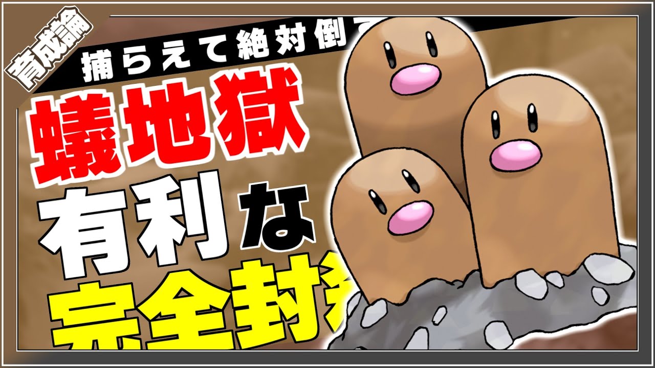 最強特性の一つありじごく！交代不可で封殺！ダグトリオ育成論対策！性格、技構築、戦い方、徹底解説！【ポケモン剣盾】【冠の雪原】